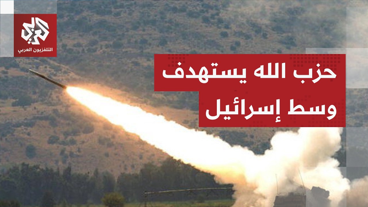 إذاعة الجيش الإسرائيلي تعلن سقوط صاروخ أطلقه حزب الله نحو وسط إسرائيل