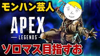 【APEX】ダイヤ目前ソロぺクスの味がここにある