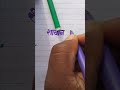 Shaban शाबान Name Sketch Pen Writing Video Please Like Please Like Subscribe English And H