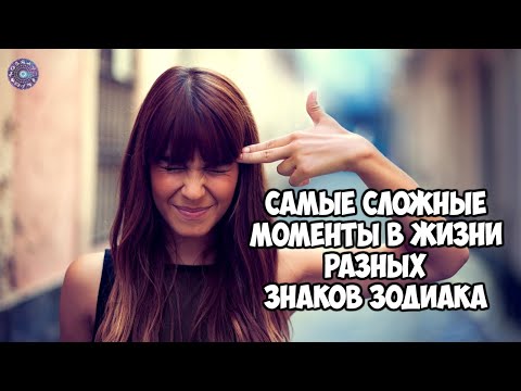 Самые сложные моменты в жизни разных знаков зодиака