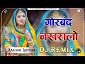 Gorband Nakhralo Dj Remix || गोरबंद नखरालो || Rajasthani Song || 2024 || Mharo Gorband Nakhralo 