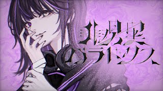 - 【ボカデュオ2023】非現実パラドクス feat.冬