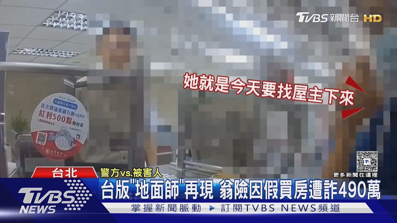 「台版地面師」詐騙手法曝！76歲翁差點被騙490萬　銀行行員神救援