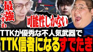 【隠れ強武器】実は強い不人気武器を使い、TTK信者になってしまうすでたき【APEX/ApexLegends/エーペックス】