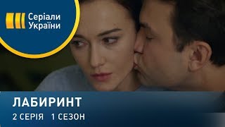 "Лабиринт". Серия 2