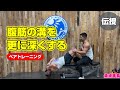 【筋トレ】腹筋の溝を更に深くするペアトレーニング!下腹部までしっかり割れ、筋腹を厚くする【腹筋】優馬くん撃沈