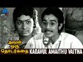 Aval Oru Thodharkadai Tamil Movie Songs Kadavul Amaithu Video Song Kamal MS Viswanathan