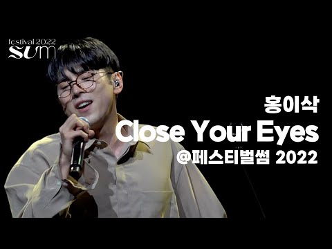 홍이삭(Isaac Hong) 'Close Your Eyes' Live Clip | 페스티벌썸 2022