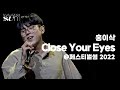 홍이삭(Isaac Hong) 'Close Your Eyes' Live Clip | 페스티벌썸 2022