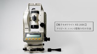 電子セオドライト NE-20RCのレンタル - アイ・ソーキ 電子セオドライト NE-20RCのレンタル - アイ・ソーキ