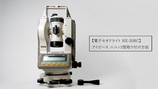 電子セオドライト NE-20RC アイピース ニコン3型取り付け方法