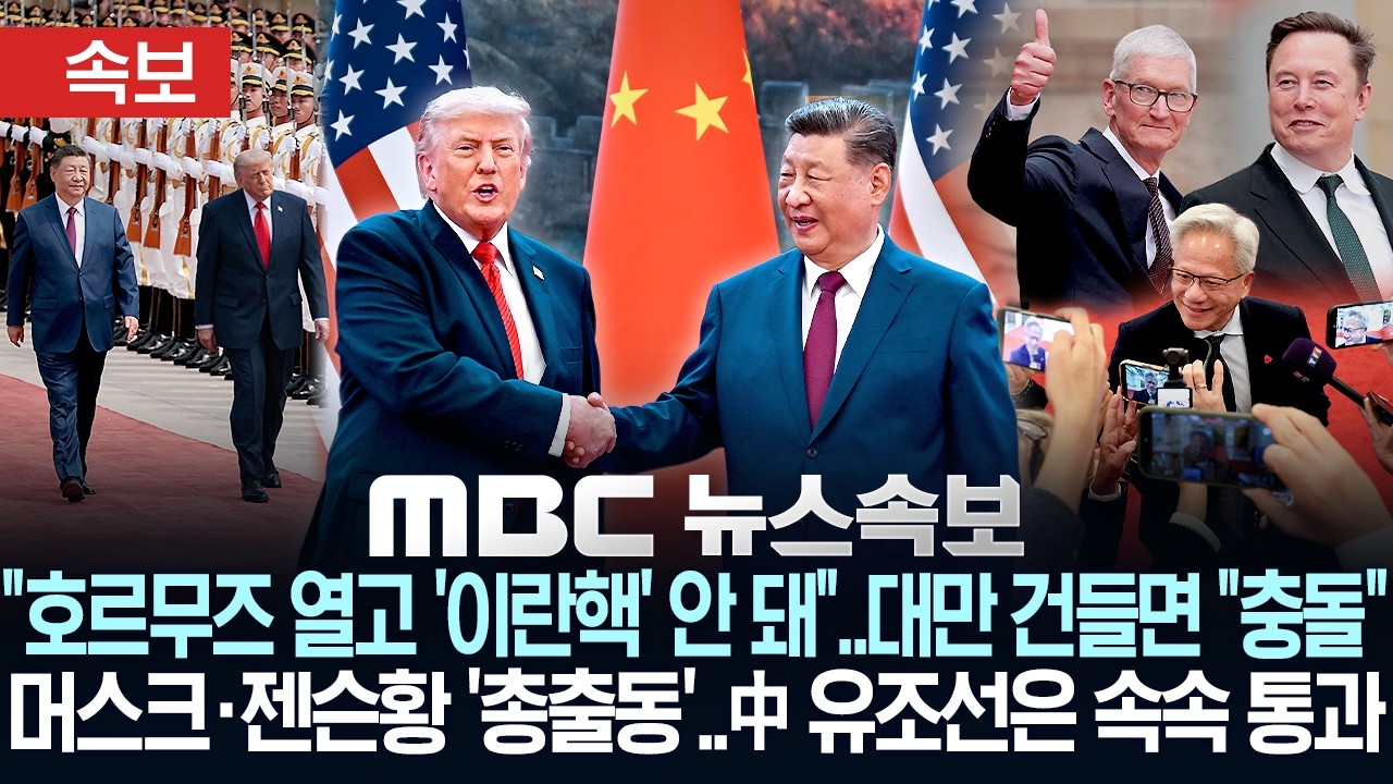 MBC뉴스 미중 정상회담 속보 트럼프 시진핑 베이징