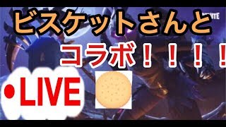 [フォートナイト]ビスケットさんとコラボ！！！デゥオスナイプ配信