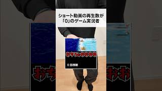 ショート動画の再生数が「0」のゲーム実況者　#ゲーム実況者 #shorts