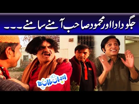 Jaggu Dada Aur Mehmood Sahab Amnay Samnay - Nabeel | Bulbulay