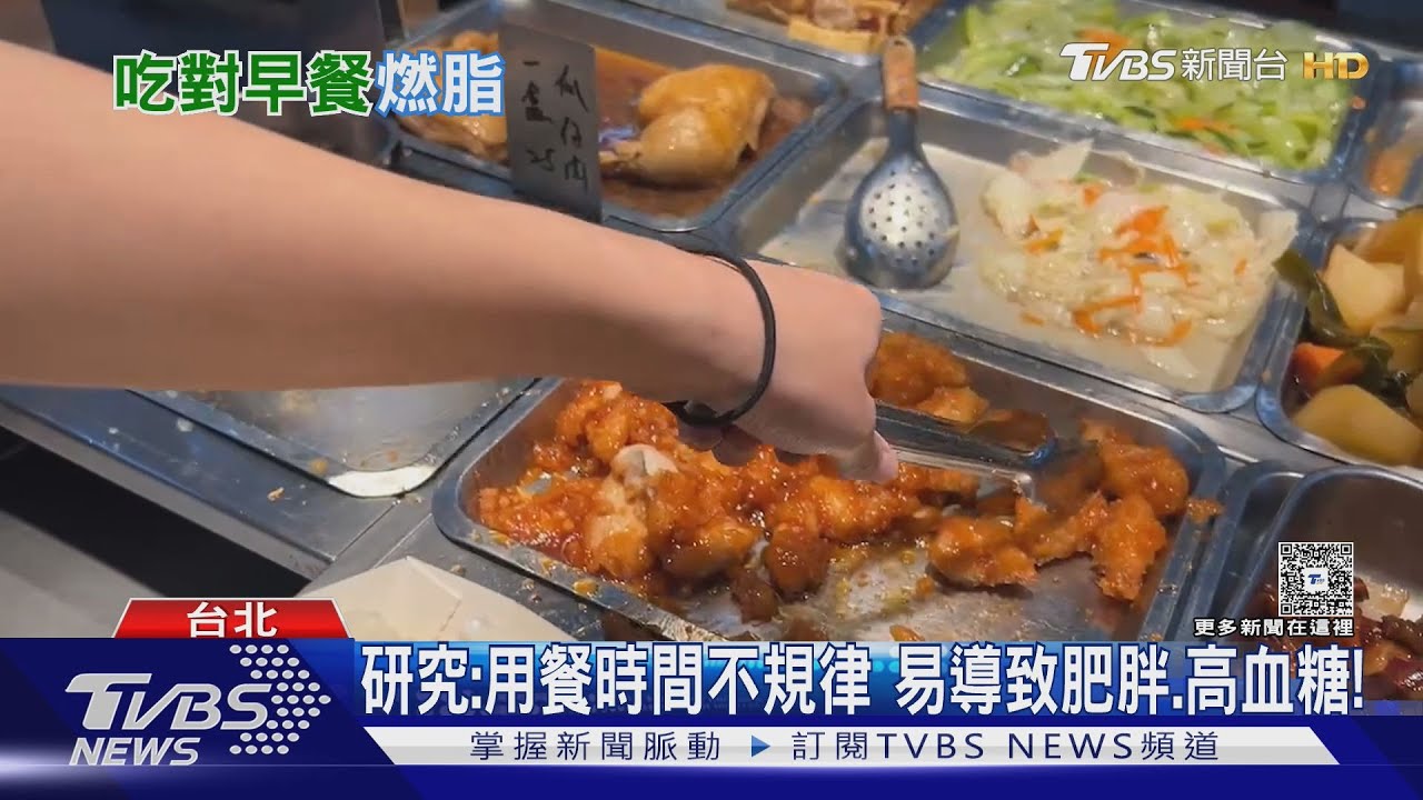 隨便吃早餐..晚餐吃得像國王...研究:「這一餐」提早進食..可消耗兩倍熱量...