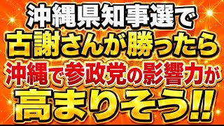玉城デニー有利報道の中、参政党が古謝さんを勝たせたら、沖縄で絶大な影響力を持てそう！沖縄県知事選。