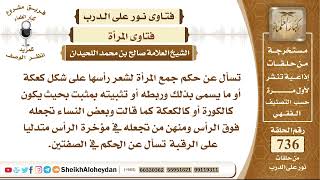 صورة 9066 -حكم جمع المرأة لشعر رأسها على شكل كعكة أو ما يسمى بذلك وربطه أو تثبيته بمثبت بحيث يكون كالكورة