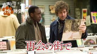 『再会の街で』('07)【映画レビュー１分勝負！】