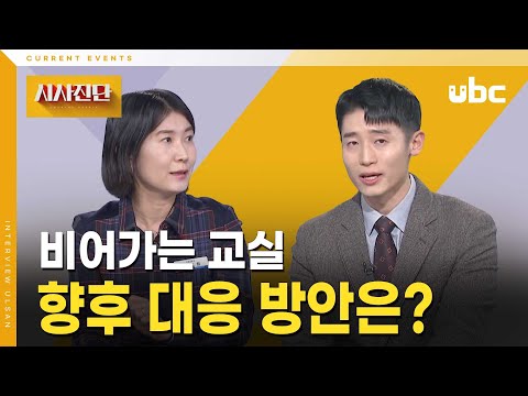 [시사진단] 비어가는 교실, 향후 대응 방안은?