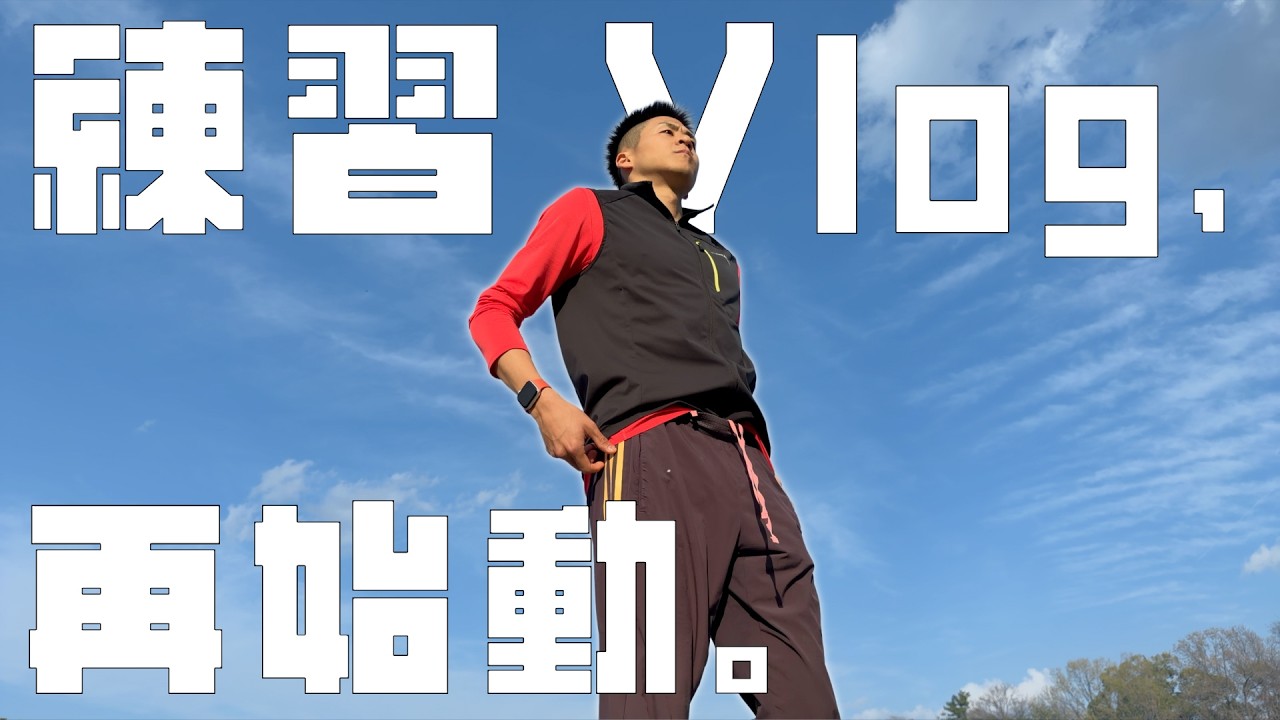 100m Vlog【3月編 2026 vol.41】月の練習vlogが帰ってきた!!