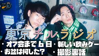 東京チル・ラジオ vol.139~オフ会まであと6日・お盆は何した？・新しい飲みゲー・撮影裏話~2026年8月16日配信〜