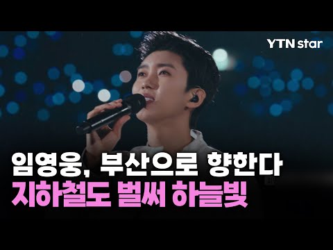 임영웅, 부산으로 향한다...지하철도 벌써 하늘빛 / YTN star