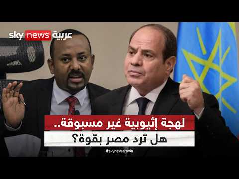 فيديو | اتهامات خطيرة من أديس أبابا.. هل يتصاعد العداء العلني بين مصر وإثيوبيا؟ | #ستوديو_وان_مع_فضيلة