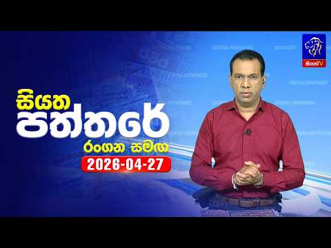 🔴 Live | Siyatha Paththare | සියත පත්තරේ | 27 - 04 - 2026 | Siyatha TV