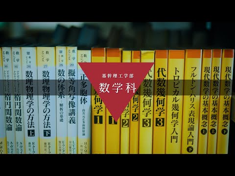 国際経済学科 中央大学　基幹理工学部　数学科【PV】