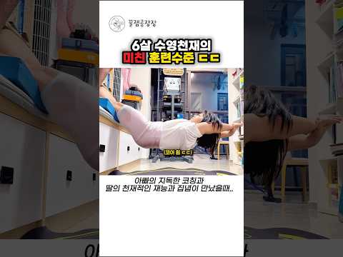 6살 수영천재의 미친 훈련 수준 ㄷㄷ