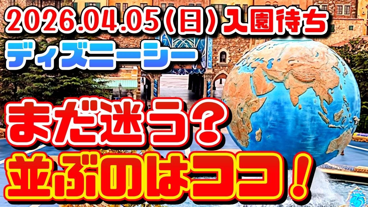ディズニーシー入園待ち　まだ並ぶ列迷う？並ぶのはココだけ❗　【夢の国の住人】2026.04.05（日）ディズニーシー入園待ち　開園待ち