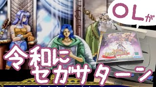 ＯＬが令和にセガサターン【ドラゴンフォース】