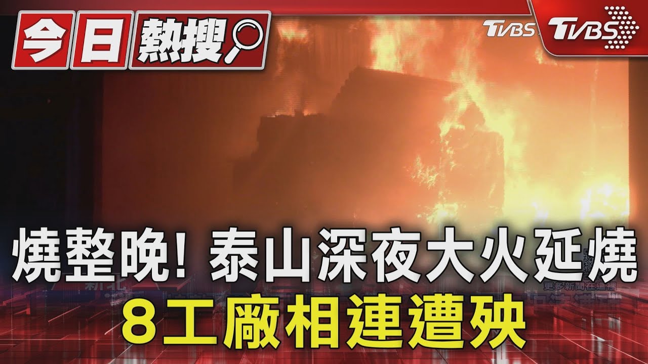 燒整晚!泰山深夜大火延燒 8工廠相連遭殃