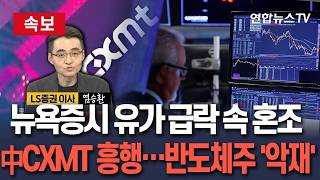 [????속보] 국제유가 급락했는데…반도체주 하락 속 뉴욕증시 혼조 마감｜뉴욕증시 전문가분석(염승환 LS증권 이사)/ 연합뉴스TV(YonhapnewsTV)
