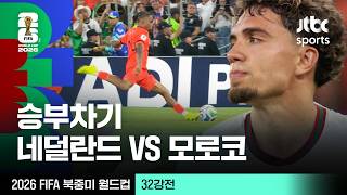 [하이라이트] 승부차기｜32강 네덜란드 VS 모로코｜2026 FIFA 북중미 월드컵