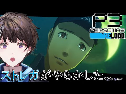 #22【ペルソナ3 リロード】ストレガがやらかした…ジュンペーが泣いた ※ネタバレ注意【ゲーム実況】