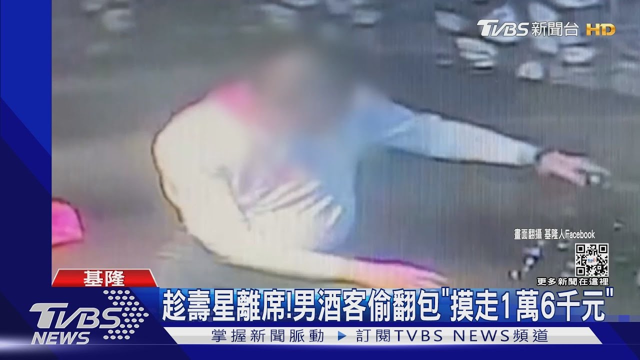 趁壽星離席！男酒客偷翻包「摸走1萬6千元」