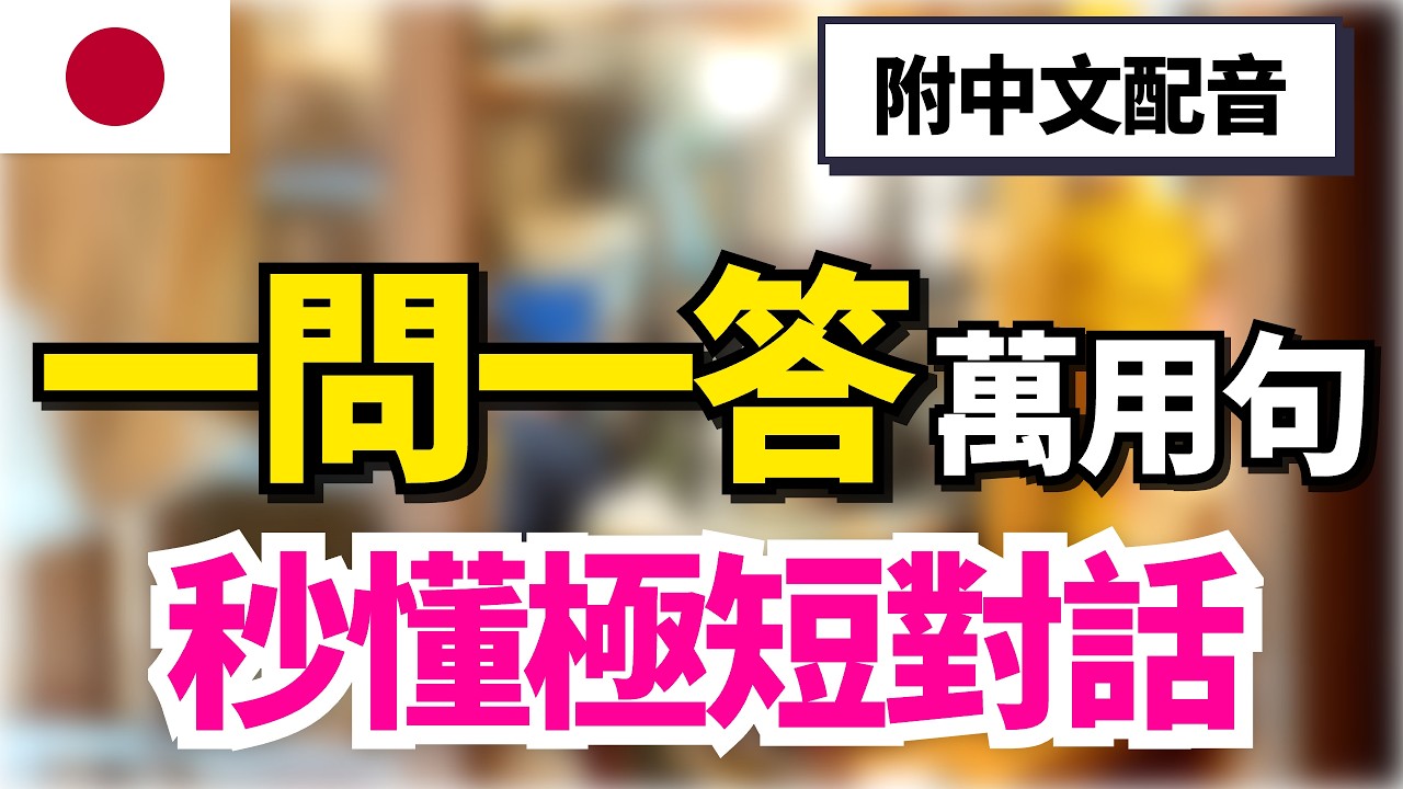 【日語必學短對話🔥】日本人每天都在說的60句自然對話｜超短、好記、學了馬上用｜中文解說 × 反覆聆聽｜收藏級日語聽力