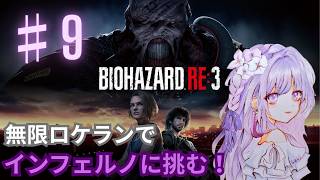 【BIOHAZARD RE:3 】( Zver)♯９ クリアまで駆け抜けたい！インフェルノに挑戦！