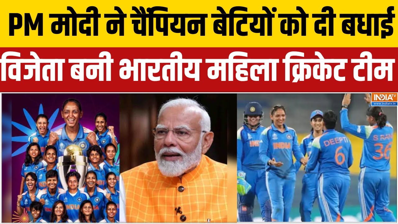 India Wins Women's World Cup:  PM मोदी ने वर्ल्ड चैंपियन बेटियों को दी बधा