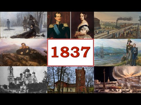 Лекция «1837 год- знаменательный для России»