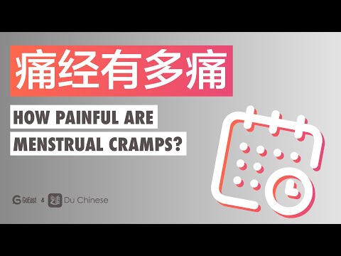 月經有多痛