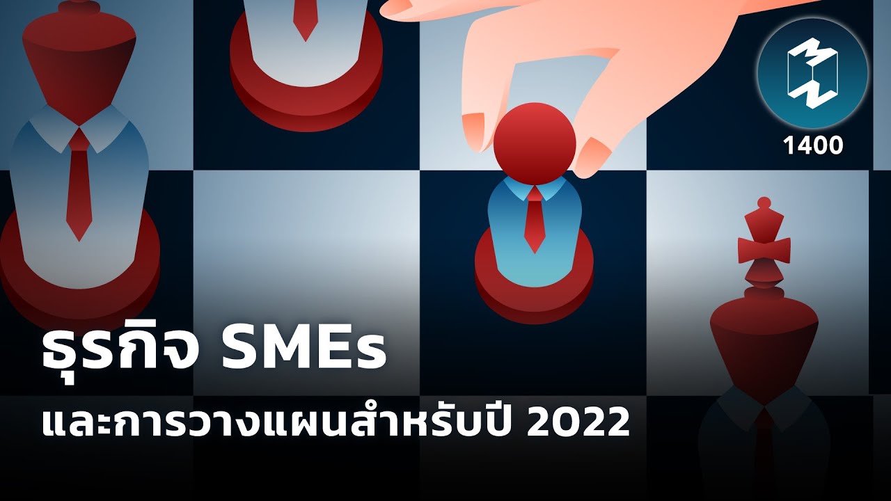 ธุรกิจ SMEs และการวางแผนธุรกิจสำหรับปี 2022 | Mission To The Moon EP.1400