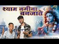 Shyam Nagina Ban Jate Ankit Pandey Ravindra Vasudev New Bundelkhandi Shyam Ji Bhajan
