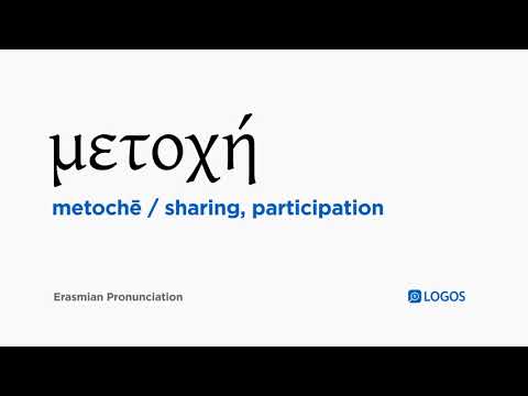 How to pronounce Metochē in Biblical Greek - (μετοχή / sharing, participation)