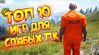 ТОП 10 ИГР ДЛЯ СЛАБЫХ ПК | ЛУЧШИЕ ИГРЫ ДЛЯ СЛАБЫХ НОУТБУКОВ
