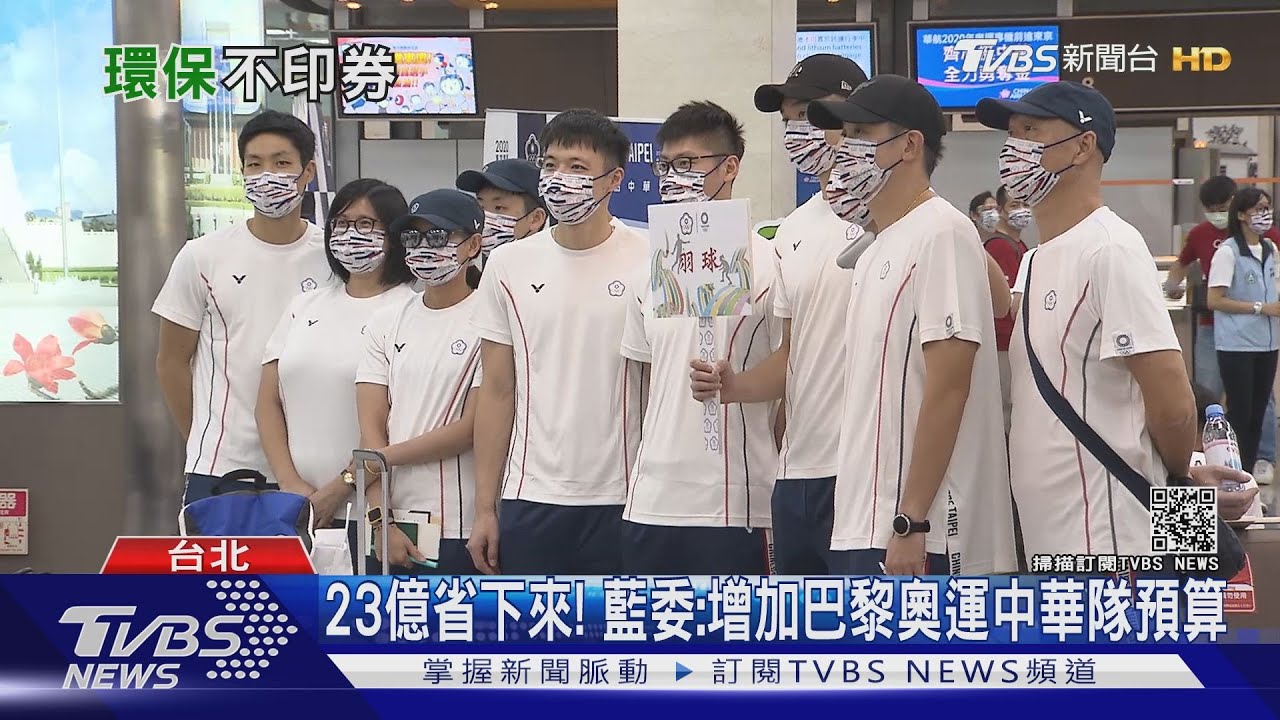 23億省下來!藍委:增加巴黎奧運中華隊預算