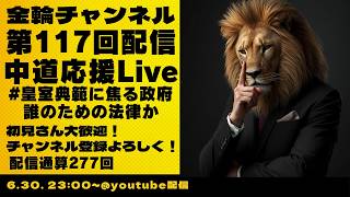 Download lagu 中道応援Live　#皇室典範に焦る政府　誰のための法律か　金輪チャンネル　2026年第117回配信 mp3