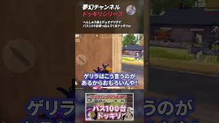 【荒野行動】夢幻チャンネル ドッキリシリーズ7 #Shorts